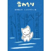 雪わたり（岩崎書店） [電子書籍]