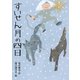 すいせん月の四日（岩崎書店） [電子書籍]