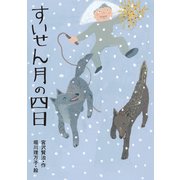 すいせん月の四日（岩崎書店） [電子書籍]