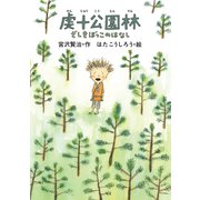 虔十公園林/ざしきぼっこのはなし（岩崎書店） [電子書籍]