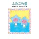 ふたごの星（岩崎書店） [電子書籍]