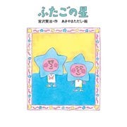ふたごの星（岩崎書店） [電子書籍]