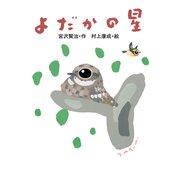 よだかの星（岩崎書店） [電子書籍]