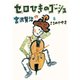 セロひきのゴーシュ（岩崎書店） [電子書籍]
