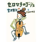 セロひきのゴーシュ（岩崎書店） [電子書籍]