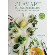 クレイで作るボタニカル＆インテリア（主婦と生活社） [電子書籍]