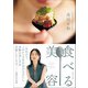 食べる美容（主婦と生活社） [電子書籍]