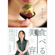 食べる美容（主婦と生活社） [電子書籍]