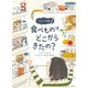 食べものはどこからきたの？（ほるぷ出版） [電子書籍]