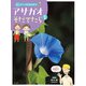 アサガオをそだてたら（ほるぷ出版） [電子書籍]