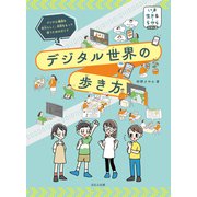 デジタル世界の歩き方（ほるぷ出版） [電子書籍]