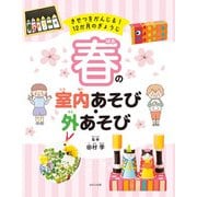 春の室内あそび・外あそび（ほるぷ出版） [電子書籍]
