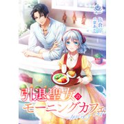 引退聖女のモーニングカフェ（パルプライド） [電子書籍]