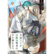 不遇王子が冷酷復讐者の手を掴むまで 2（パルプライド） [電子書籍]