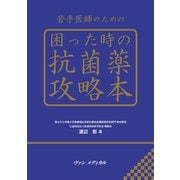 若手医師のための 困った時の抗菌薬攻略本（ヴァンメディカル） [電子書籍]
