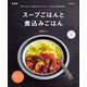 スープごはんと煮込みごはん 新装版（マイナビ出版） [電子書籍]