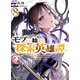 モブから始まる探索英雄譚8（ホビージャパン） [電子書籍]