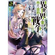 【電子版限定特典付き】異世界と繋がりましたが、向かう目的は戦争です2（ホビージャパン） [電子書籍]