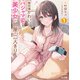 【電子版限定特典付き】無防備かわいいパジャマ姿の美少女と部屋で二人きり1（ホビージャパン） [電子書籍]