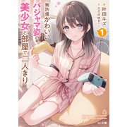 【電子版限定特典付き】無防備かわいいパジャマ姿の美少女と部屋で二人きり1（ホビージャパン） [電子書籍]