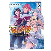 役立たずと言われ勇者パーティを追放された俺、最強スキル《弱点看破》が覚醒しました2 追放者たちの寄せ集めから始まる「楽しい敗者復活物語」（ホビージャパン） [電子書籍]