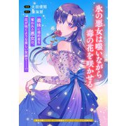 氷の悪女は嗤いながら毒の花を咲かせる（マッグガーデン） [電子書籍]