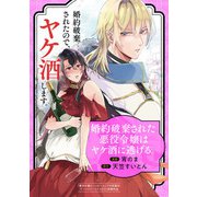 婚約破棄された悪役令嬢はヤケ酒に逃げる。（マッグガーデン） [電子書籍]