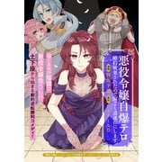 悪役令嬢自爆テロ 婚約破棄されたので国ごと道連れにします（マッグガーデン） [電子書籍]