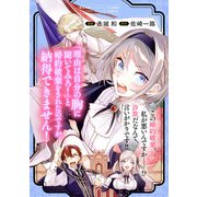 「理由は自分の胸に聞いてみろ！」と婚約破棄をされたのですが、納得できません！（マッグガーデン） [電子書籍]