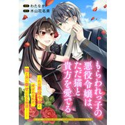もらわれっ子の悪役令嬢は、ただ猫と貴方を愛でる（マッグガーデン） [電子書籍]