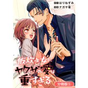 飯炊き女にヤクザの愛は重すぎる【分冊版】 5巻（マッグガーデン） [電子書籍]