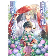 白銀の龍と雨籠りの乙女 10巻（マッグガーデン） [電子書籍]
