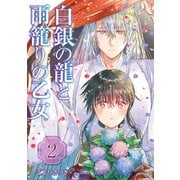 白銀の龍と雨籠りの乙女【合本版】 2巻（マッグガーデン） [電子書籍]
