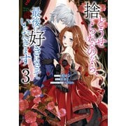 どうせ捨てられるのなら、最後に好きにさせていただきます（3）【電子限定描き下ろしカラーイラスト付き】（一迅社） [電子書籍]
