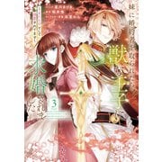 妹に婚約者を取られたら、獣な王子に求婚されました～またたびとして溺愛されてます～（3）【電子限定描き下ろしカラーイラスト付き】（一迅社） [電子書籍]
