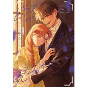 どうかこの恋を見つけて【電子限定描き下ろしマンガ付き】（一迅社） [電子書籍]