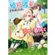 婚約破棄されましたが、幸せに暮らしておりますわ！アンソロジーコミック（6）（一迅社） [電子書籍]