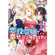 悪役令嬢ですが、幸せになってみせますわ！ アンソロジーコミック（11）（一迅社） [電子書籍]