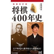 【増補改訂版】将棋400年史（マイナビ出版） [電子書籍]