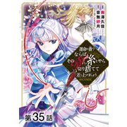 運命の番？ならばその赤い糸とやら切り捨てて差し上げましょう＠COMIC 第35話【単話版】（TOブックス） [電子書籍]