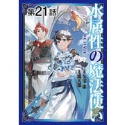 水属性の魔法使い＠COMIC 第21話【単話版】（TOブックス） [電子書籍]