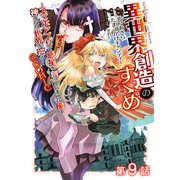 異世界創造のすゝめ～スマホアプリで惑星を創ってしまった俺は神となり世界を巡る～＠COMIC 第9話【単話版】（TOブックス） [電子書籍]