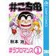 ♯こち亀 280 ♯ラブロマンス-1（集英社） [電子書籍]