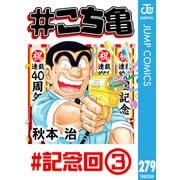 ♯こち亀 279 ♯記念回-3（集英社） [電子書籍]