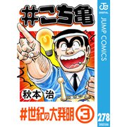 ♯こち亀 278 ♯世紀の大発明-3（集英社） [電子書籍]