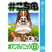 ♯こち亀 276 ♯アニマルパニック-6（集英社） [電子書籍]