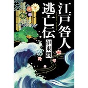 江戸咎人逃亡伝（コルク） [電子書籍]