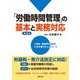 第4版 「労働時間管理」の基本と実務対応（労務行政） [電子書籍]