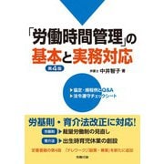 第4版 「労働時間管理」の基本と実務対応（労務行政） [電子書籍]