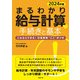 2024年版 まるわかり給与計算の手続きと基本（労務行政） [電子書籍]